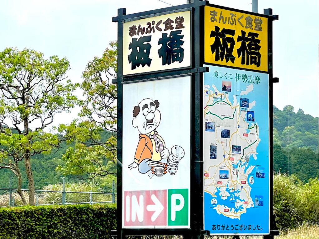 昔からある板橋の看板