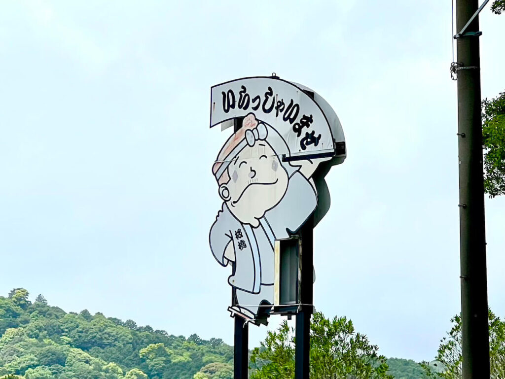 昔からある板橋の看板2
