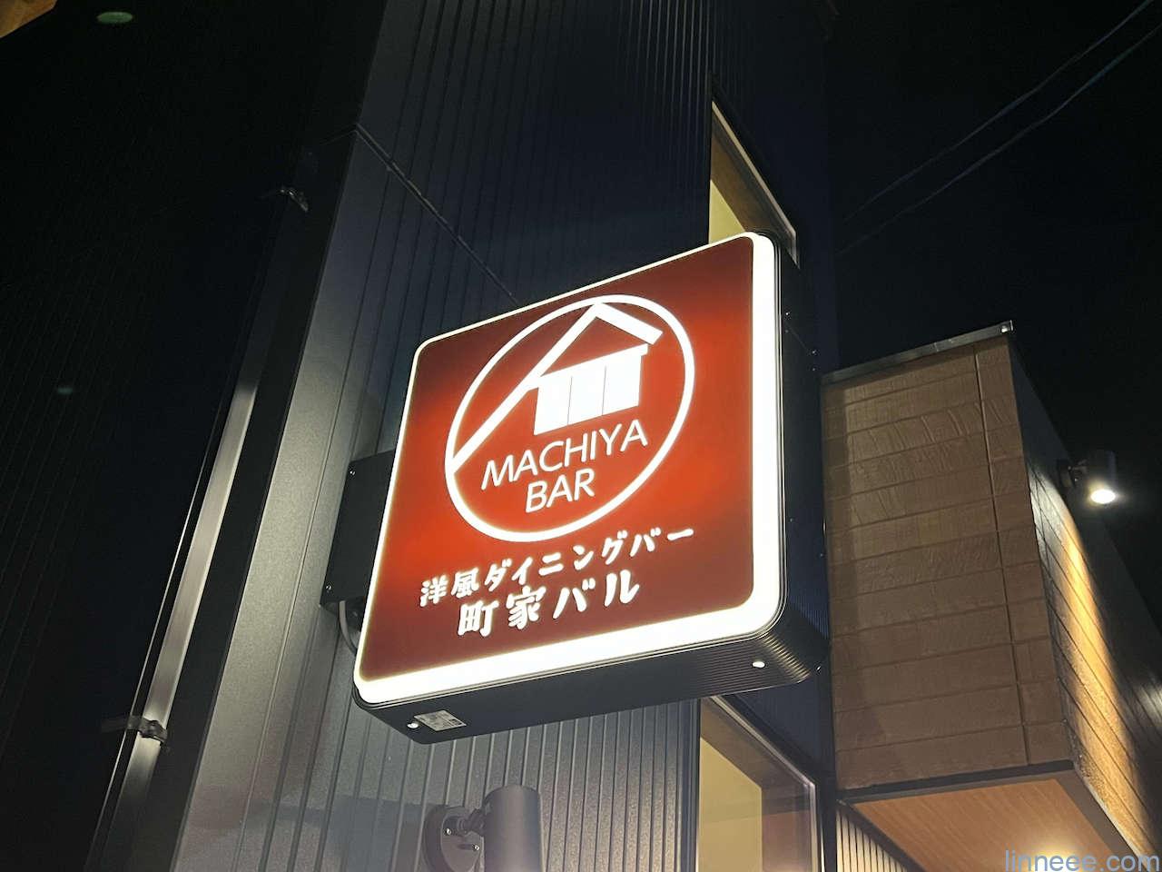 町家バルの看板