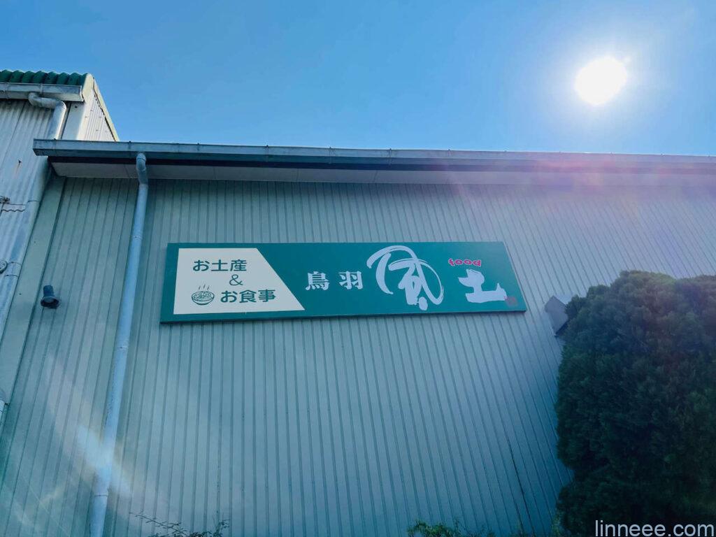 鳥羽風土の看板