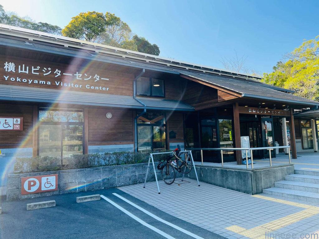横山ビジターセンターの外観